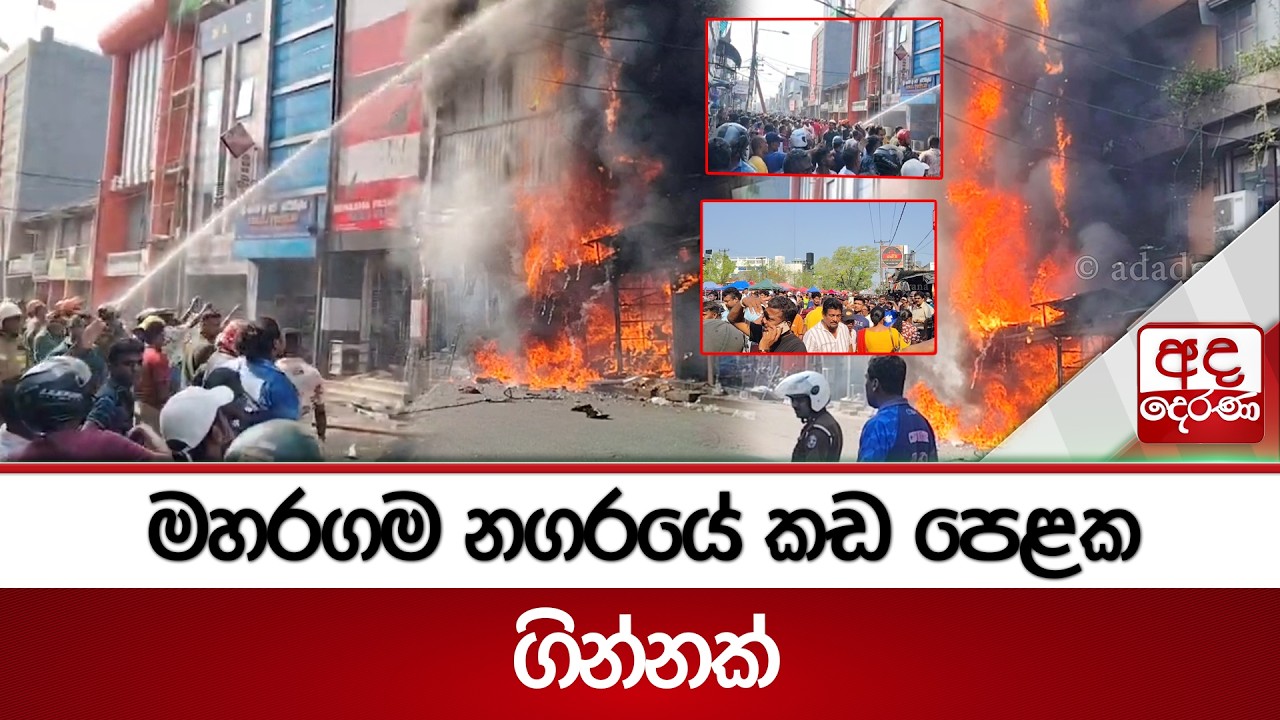 මහරගම නගරයේ කඩ පෙළක ගින්නක් | Ada Derana