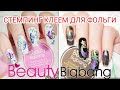 Стемпинг обычным клеем для фольги 🦋 Beauty Big Bang 🦋 Stamping with regular foil glue.