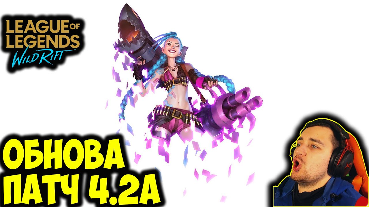 НЕРФ АДК | ОБНОВЛЕНИЕ ПАТЧ 4.2a | League of Legends: Wild Rift
