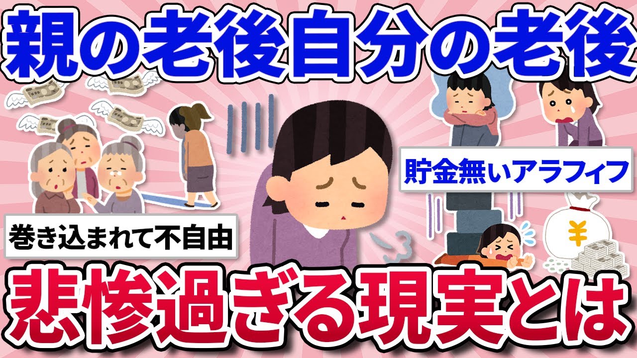 【有益スレ】自分の老後資金も無いのに、親にお金がかかる...アラフィフの老後資金が無い不安を語ろう！【ガルちゃんまとめ】