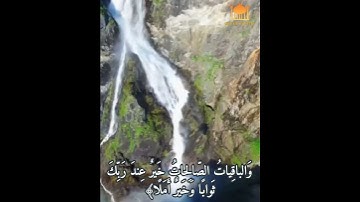 وَاضرِب لَهُم مَثَلَ الحَياةِ الدُّنيا كَماءٍ أَنزَلناهُ مِنَ السَّماءِ // بصوت القارئ سعود الشريم