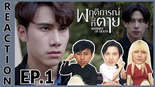 [REACTION] Manner of Death พฤติการณ์ที่ตาย | ประเด็นใหม่ของเวียงผาหมอก 