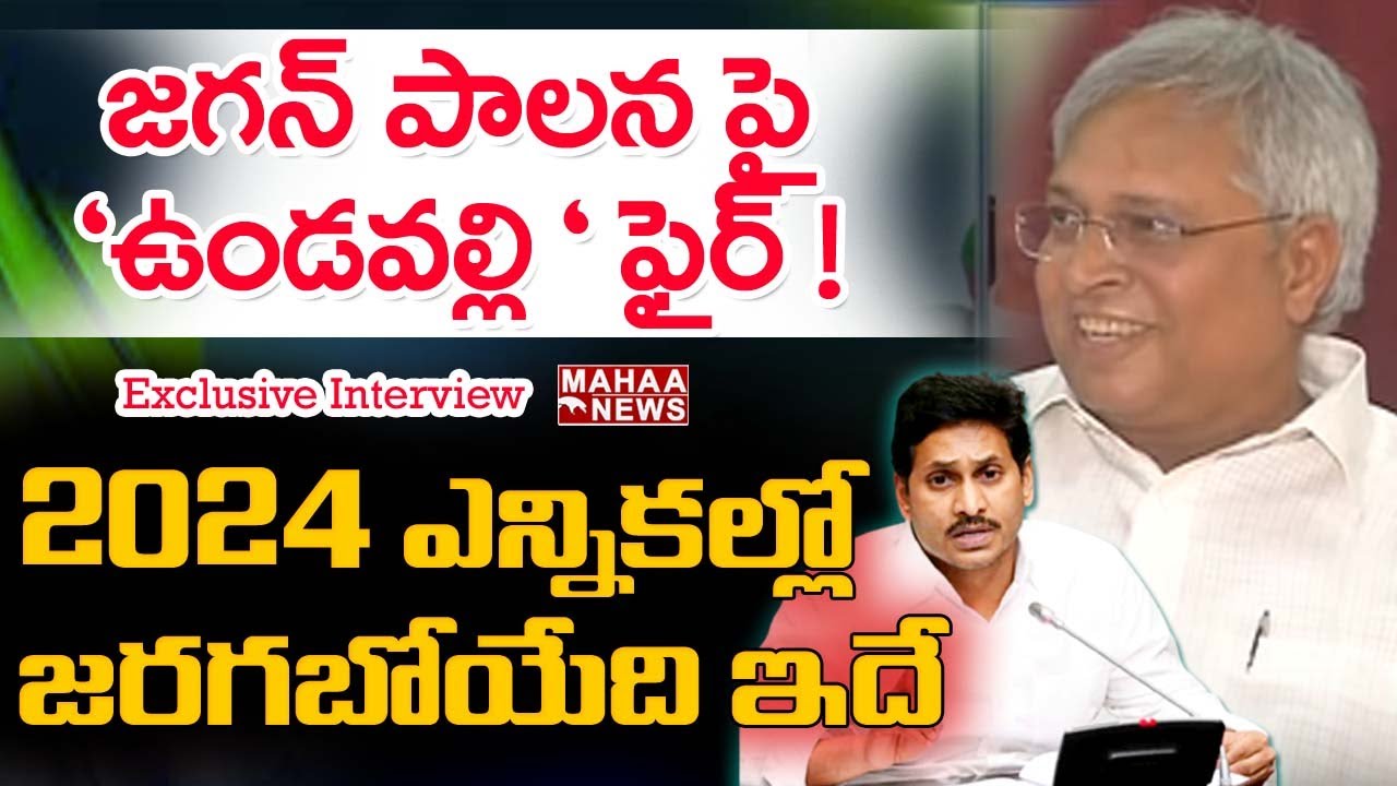 జగన్ అట్టర్ ప్లాప్ .. వచ్చే ఎన్నికల్లో జరగబోయేది ఇదే | Undavalli Arun Kumar Interview