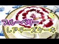 レアチーズケーキ ブルーベリーソースレシピ Unbaked Cheesecake (Blueberry Source) Recipe【パンダワンタン】