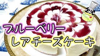 レアチーズケーキ ブルーベリーソースレシピ Unbaked Cheesecake Blueberry Source Recipe パンダワンタン Youtube