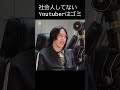 KUN「社会人やらずに学生からYouTuberやる奴は全員駄目」