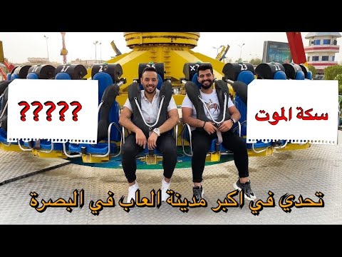 تحدي الحظ تلعب او تتعاقب في اكبر مدينة العاب في البصرة