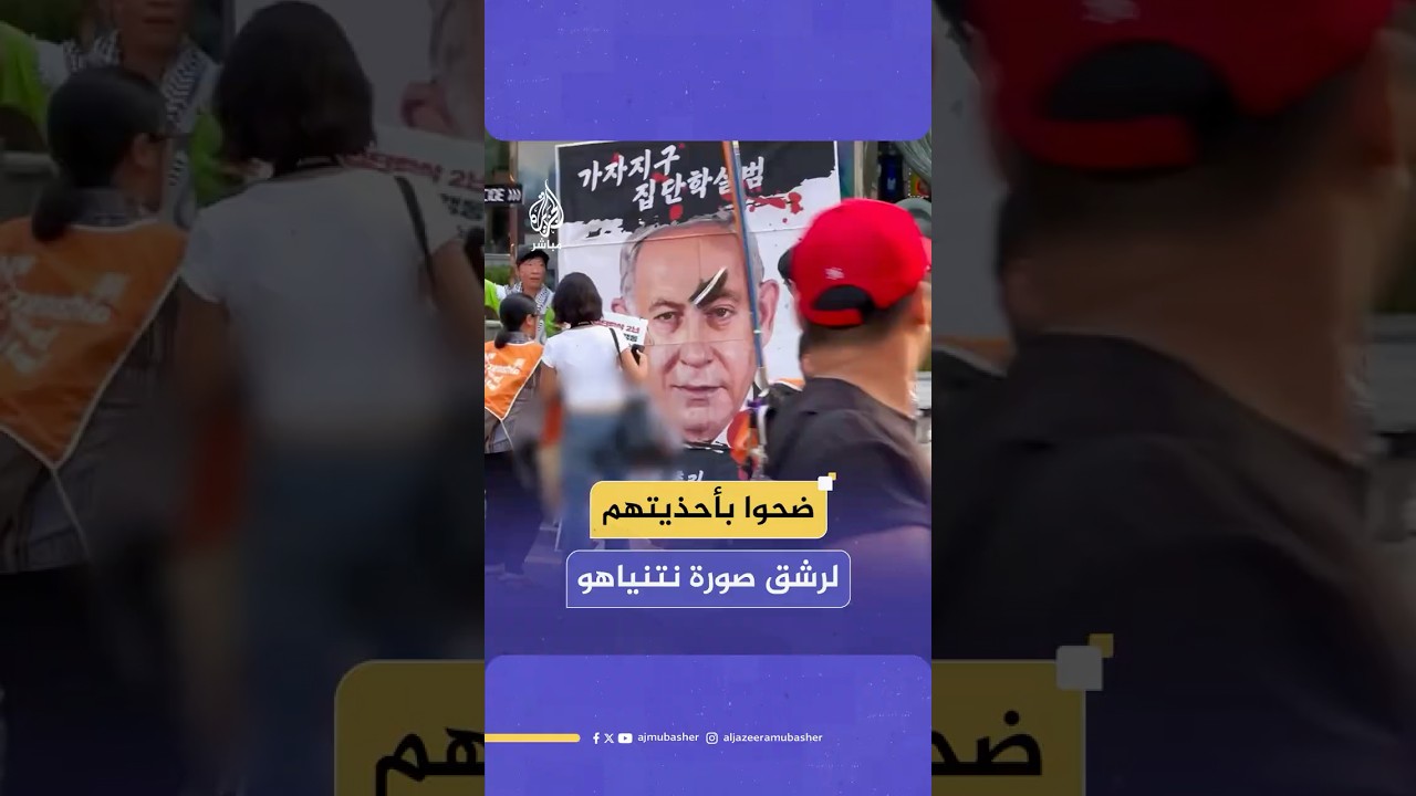 متضامنون مع فلسطين يرشقون صورة نتنياهو بالأحذية خلال مظاهرة داعمة لغزة في العاصمة الكورية الجنوبية
