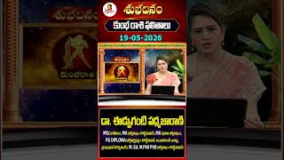 కుంభ రాశి | Kumbha Rasi | 19-05-2026 | Daily Horoscope | Dr Edupuganti Padmaja Rani | Vanitha Tv