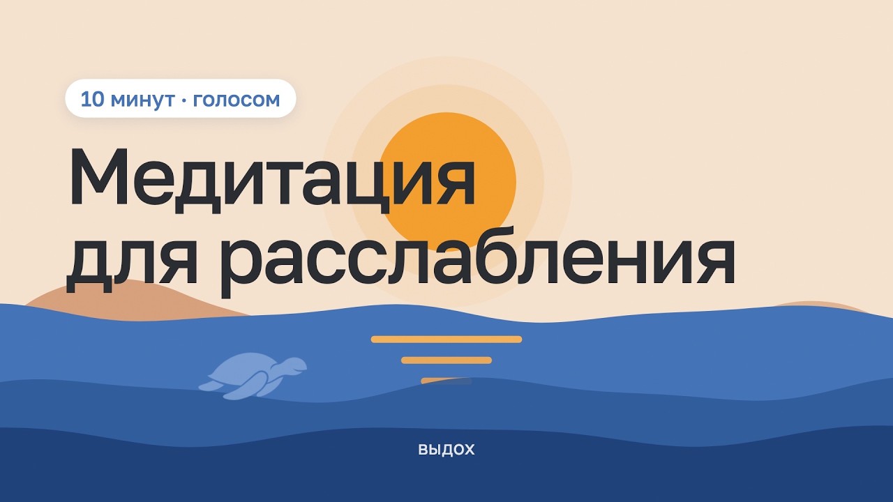 Медитация для расслабления
