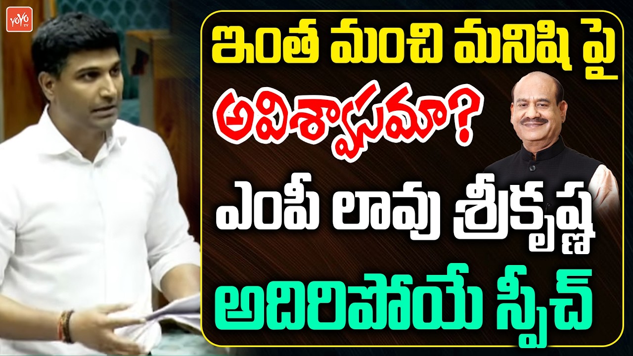 MP Lavu Sri Krishna Devarayalu Speech on 'No-Confidence Motion' Against LS Speaker OM Birla |YOYO TV