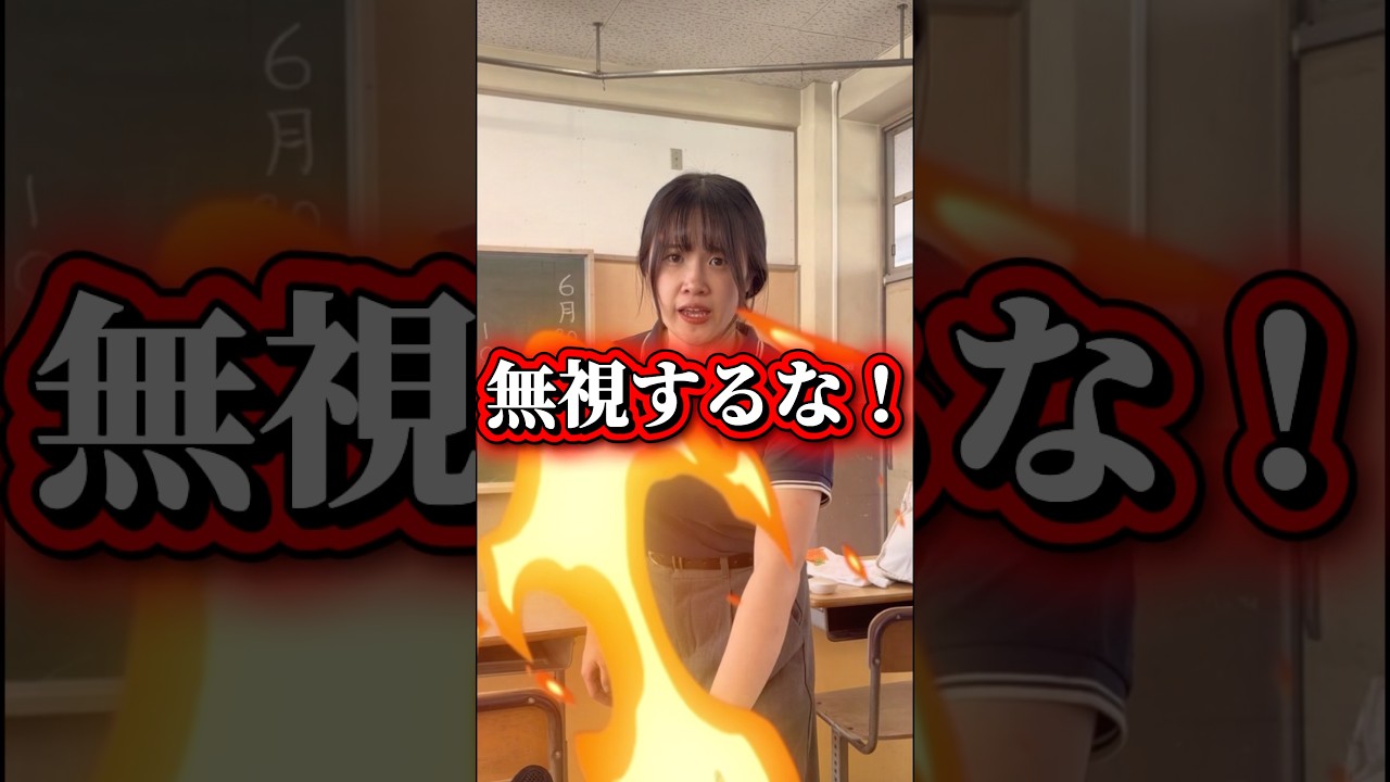 無視するな!! #あさりこオレンジ #ショートドラマ #学校