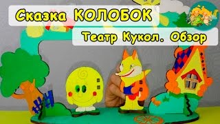 Сказка КОЛОБОК для самых маленьких. Театр кукол. Обзор игрушек