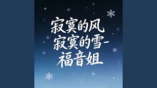 寂寞的风寂寞的雪 (烟嗓版)
