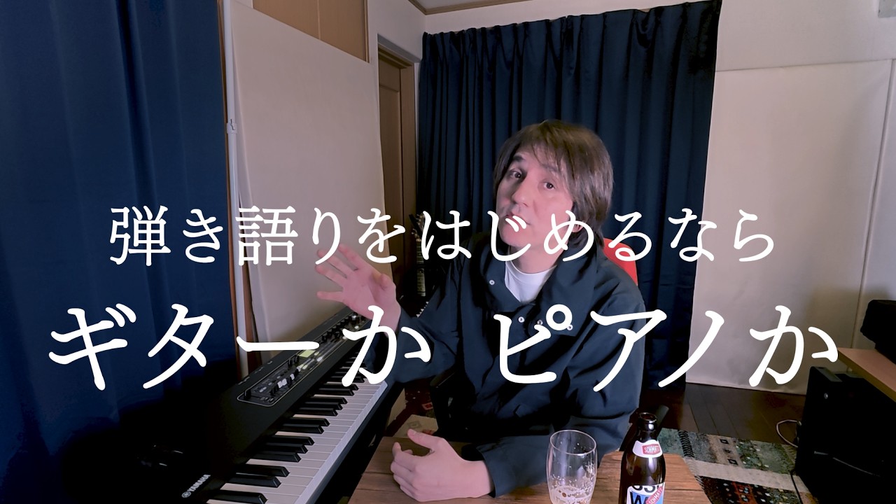 弾き語りをはじめるならギターorピアノ それぞれの利点と挫折ポイント | 一人語り#2