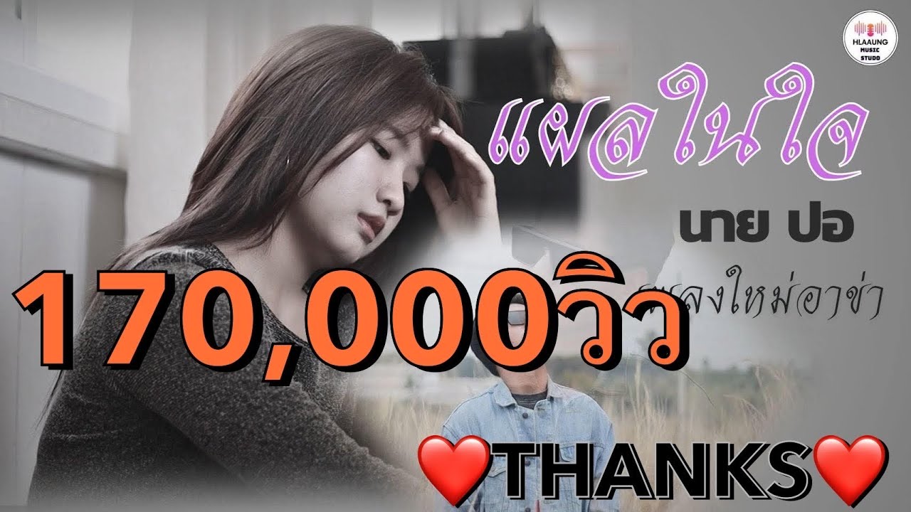 เพลงใหม่อ่าข่า -แผลในใจ - จากhlaaung music  Studio
