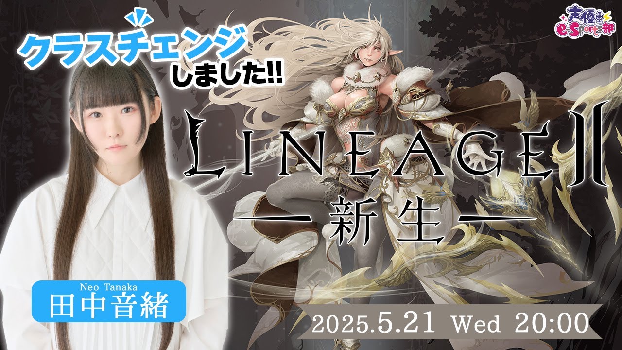 クラスチェンジ完了！りね2 エヴァサービス【リネージュ2】田中音緒【声優e-Sports部】 - Moe Zine