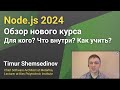 🚀 Node.js 2024 Обзор нового курса