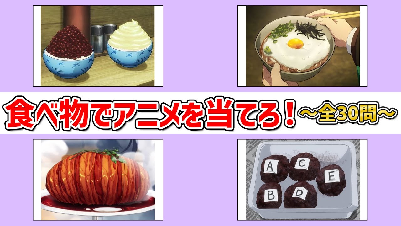 【アニメクイズ】食べ物でアニメを当てろ! ～全30問～