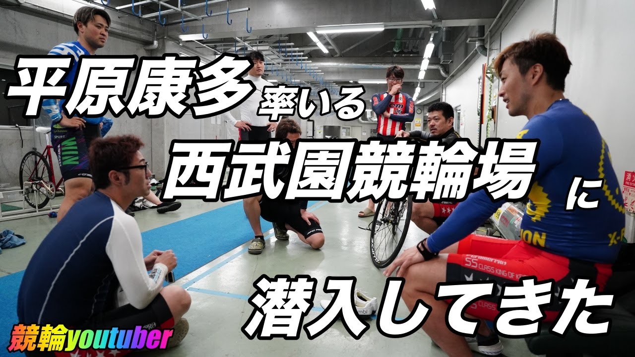 [潜入]競輪選手の練習とは！平原康多に密着！