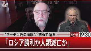 “プーチン氏の頭脳”が初めて語る「ロシア勝利か人類滅亡か」【2月10日(金) #報道1930 】｜TBS NEWS DIG