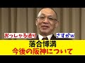 落合博満氏 今後の阪神について・・・【野球情報】【2ch 5ch】【なんJ なんG反応】【野球スレ】