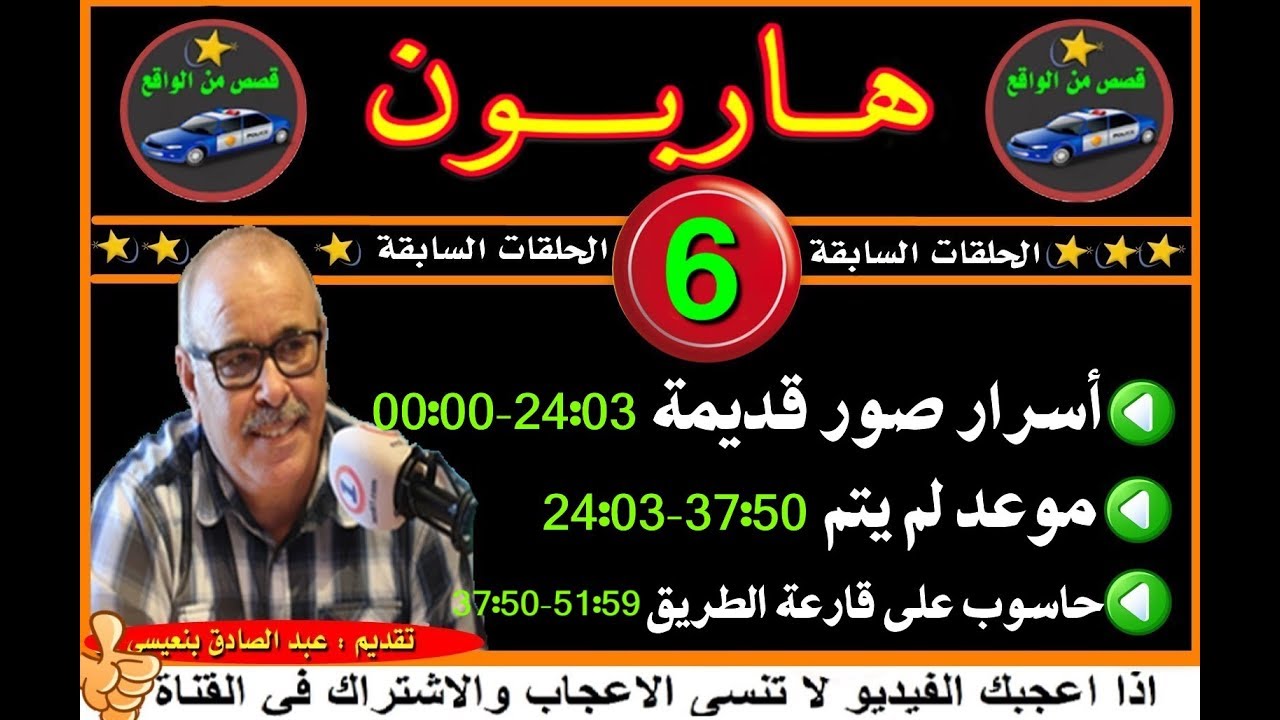 هاربون ( الحلقات السابقة ) # 6 # قصص من الواقعHariboun تقديم عبد الصادق بنعيسى