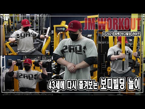 &amp;#39;43세에 다시 즐겨보는 보디빌딩 놀이&amp;#<strong>39</strong>; 2021 컴백 보디빌딩 라이프 (가슴운동, 전면삼각근운동) - <strong>JM</strong> WORKOUT 제이엠 워크아웃
