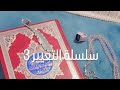 سلسلة التغيير 3 من اليوم أنا نسخة أقوى