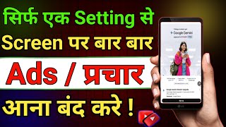  Mobile Screen Par Aane Wale Ads Ko Kaise Band Kare 2025 | How to Block Ads Mobile Screen 2025 