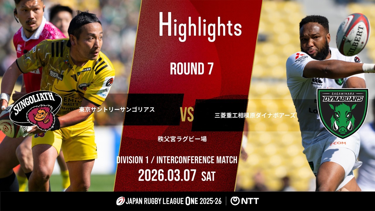 【公式ハイライト】 東京SG vs 相模原DB｜NTTリーグワン2025-26 D1 第7節｜2026/3/7