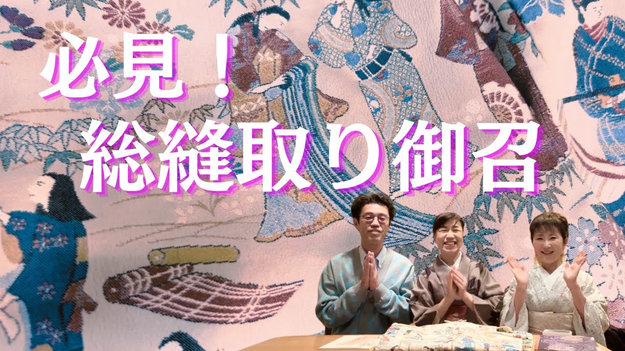 丸や呉服店のお宝拝見！総縫取り御召&330柄御召‪@kimono-housui‬ - YouTube