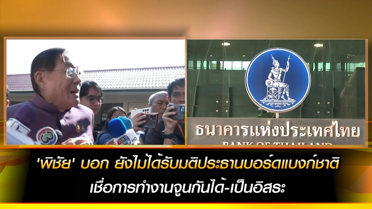 'พิชัย' บอก ยังไม่ได้รับมติประธานบอร์ดแบงก์ชาติ เชื่อการทำงานจูนกันได้-เป็นอิสระ