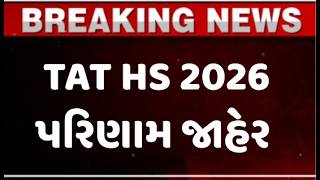 પરિણામ how to Check TAT HS Result 2026 | SEB Gujarat Merit List & cut off | Teacher Career Update