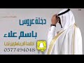 زفه باسم علاء مع دخله عروس عليك بسم الله من العين مجانيه بدون حقوق للطلب 0577494048 