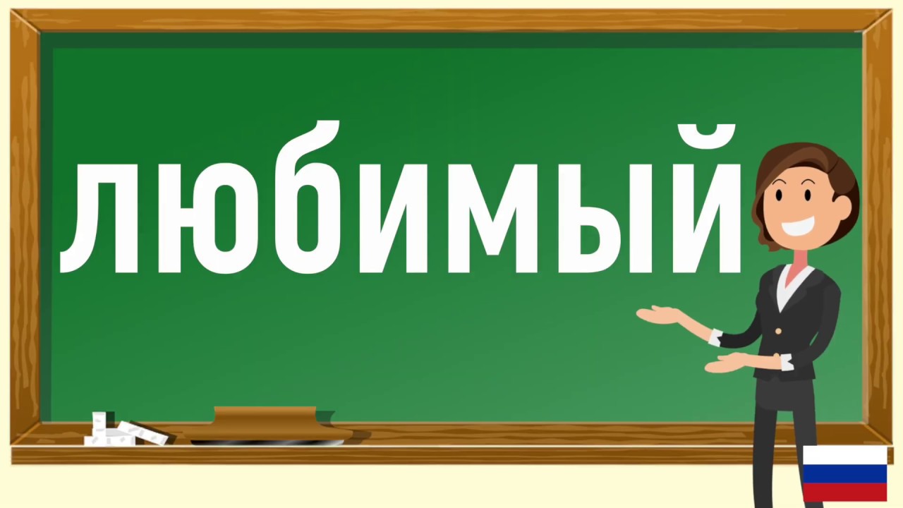 How To Pronounce In Russian YouTube