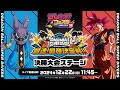 ジャンプフェスタ2025 ドラゴンボールスーパーダイバーズ 最速!最強決定戦!!決勝大会ステージ