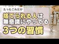たった３つの共通点で、捨てられる人になろう［捨て活/少ない物で豊かに暮らす/捨てられない］