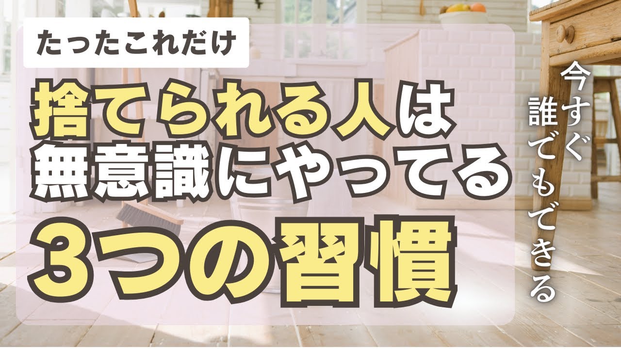 たった３つの共通点で、捨てられる人になろう［捨て活/少ない物で豊かに暮らす/捨てられない］