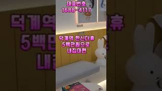 덕계역 한인더휴포레스트 양주시미분양아파트 오백만원 입주까지 방문예약 1688-4117