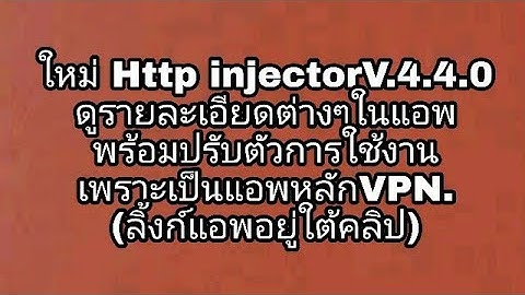 ใหม่ Http injectorV.4.4.0 ดูรายละเอียดต่างๆในแอพ พร้อมปรับตัวการใช้งาน เพราะเป็นแอพหลักVPN.