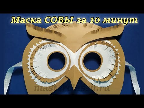 Маска совы из бумаги своими руками