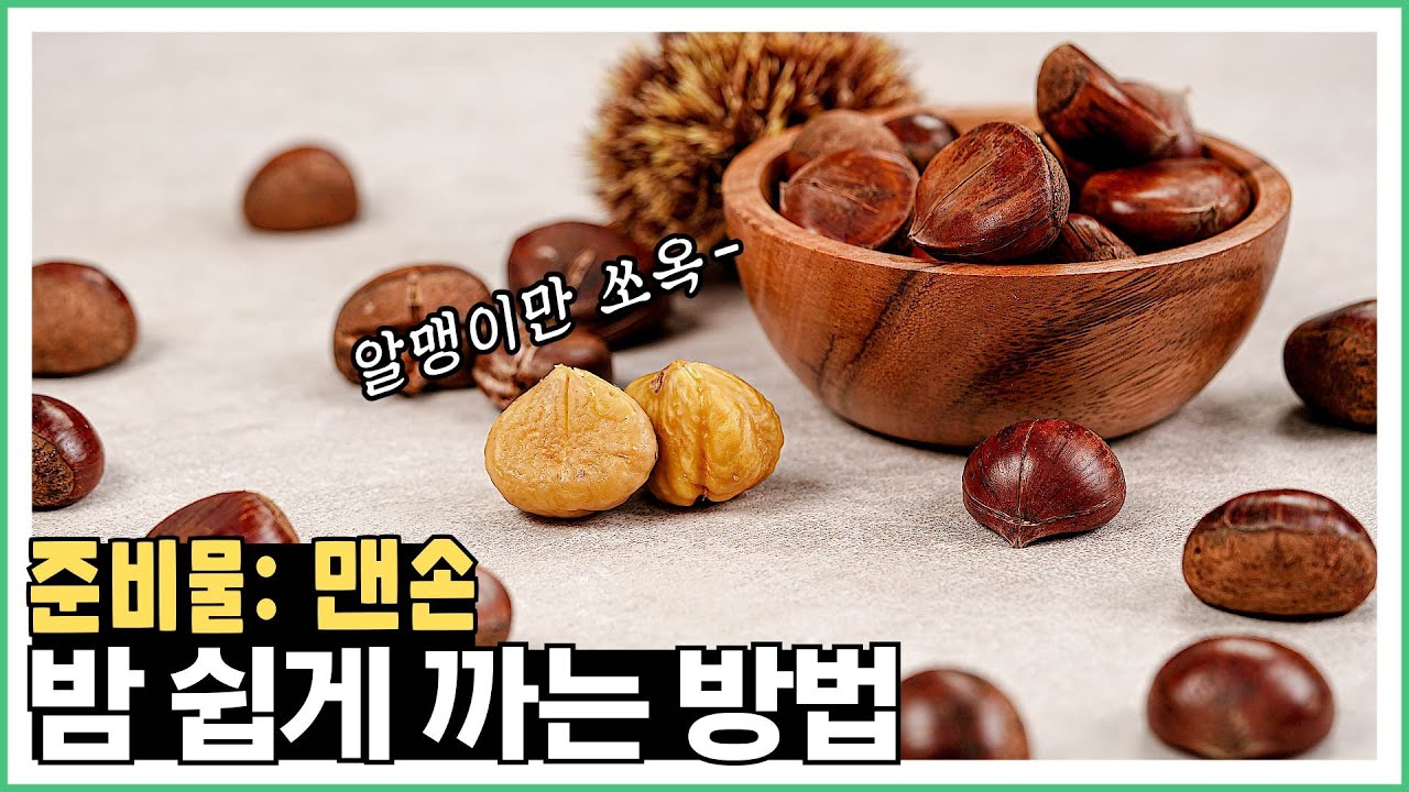 쉽게 밤까는 법 알려드려요! | Know-How