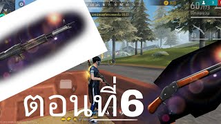 ลงแรงค์ Free Fire ตอนที่ 6