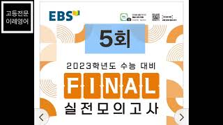 EBS FINAL 실전모의고사 영어영역 듣기 5회 | 2023 수능 대비