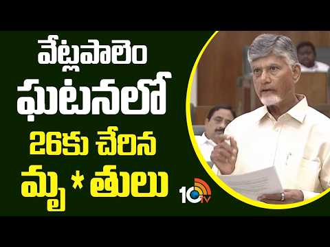 వేట్లపాలెం ఘటనలో 26కు చేరిన మృ*తులు | CM Chandrababu | AP Assembly | 10TV News - 10TVNEWSTELUGU