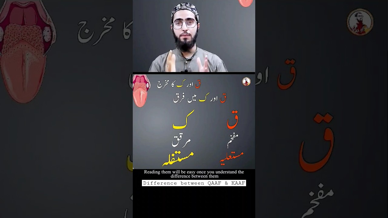 Difference between QAAF & KAAF (ق،ک) | Qari Aqib | 