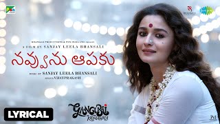 Navvunu Aapaku Lyric Video | Gangubai Kathiawadi | Sanjay Leela Bhansali |Alia Bhatt |Huma Qureshi