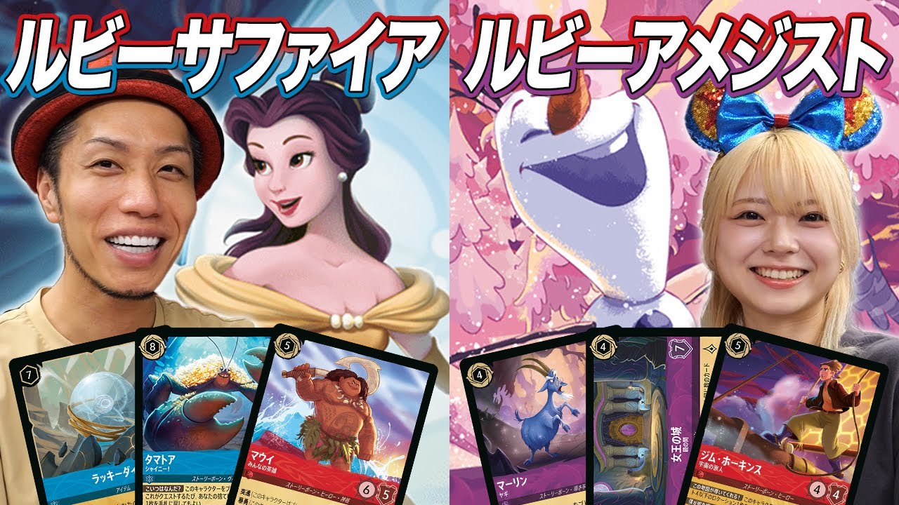 【ディズニーロルカナ対戦】3弾環境トップ対決!? ルビーサファイア vs ルビーアメジスト そだ戦