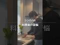 シンパパの料理後の苦悩